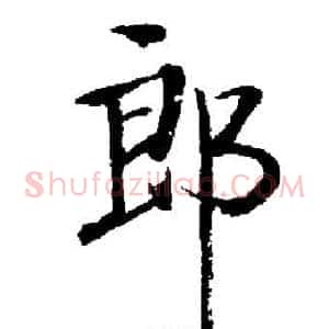 郎