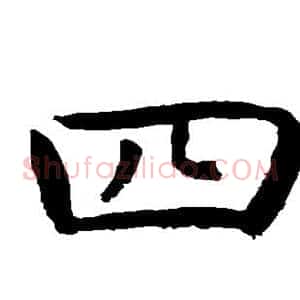四