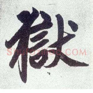 狱