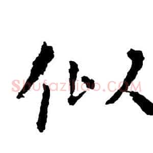 似
