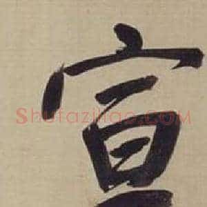 宣