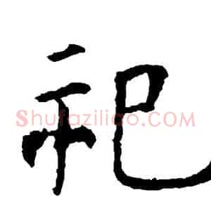 祀