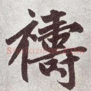 祷
