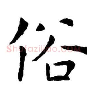 俗