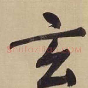 玄