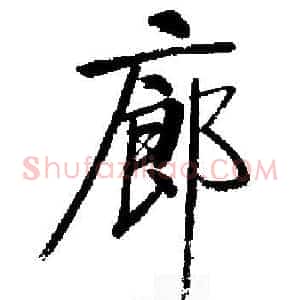 廊