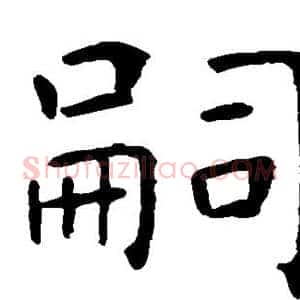 嗣