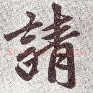请