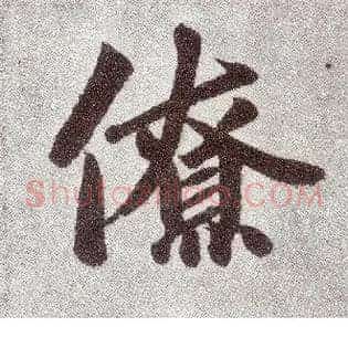 僚