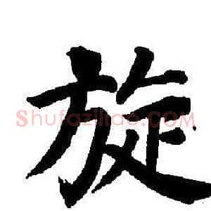旋
