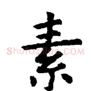素
