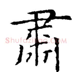 肃