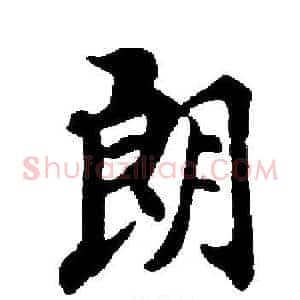 朗