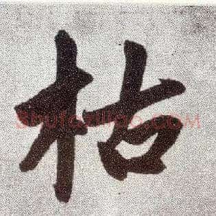 枯