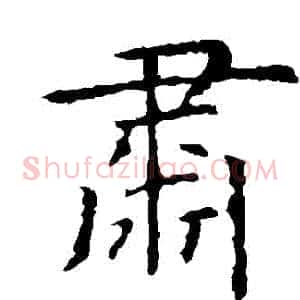 肅