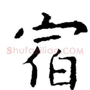 宿