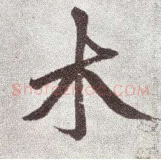 木