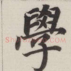 學