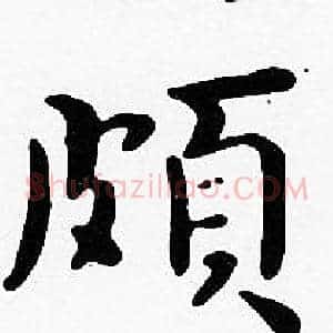頗