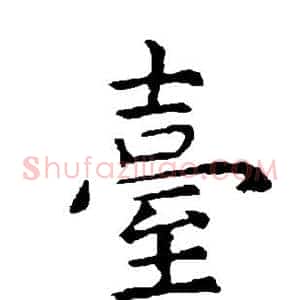 台