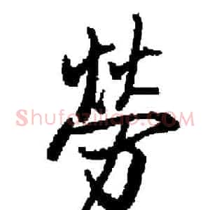 勞