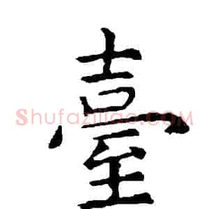 臺