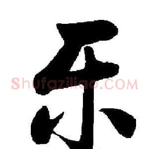 乐