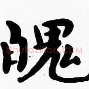 魄