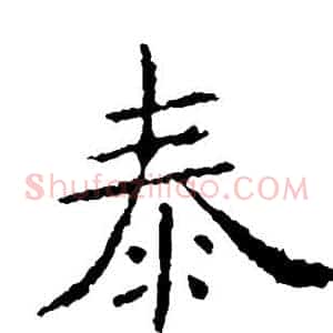 泰