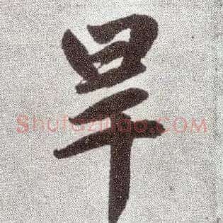 旱