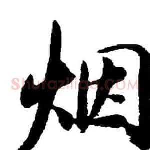 烟