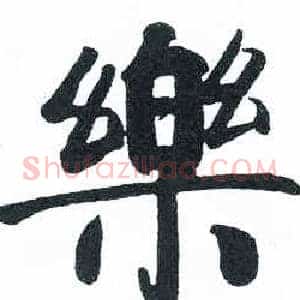 樂