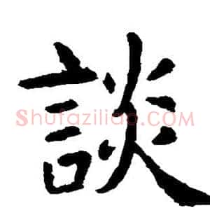 谈