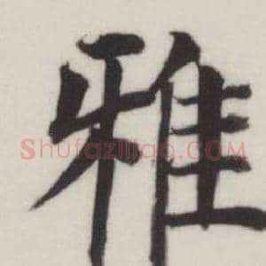 雅