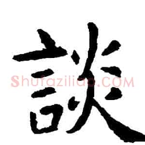 談