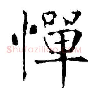 憚