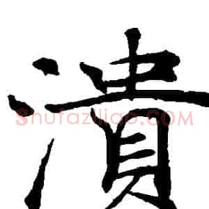 潰