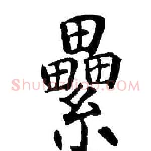 纍