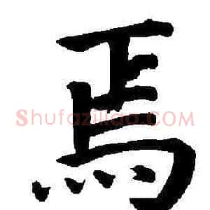 焉
