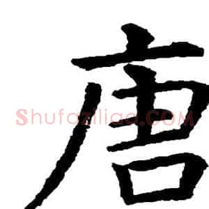 唐