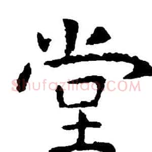 堂