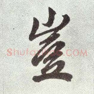 岂