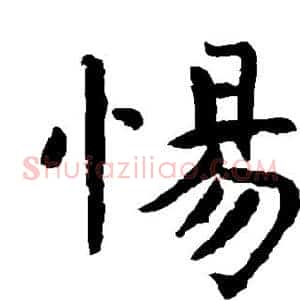 惕