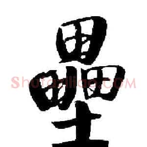 壘