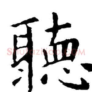 聽