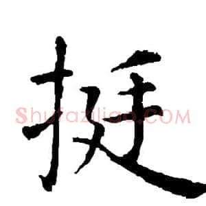 挺