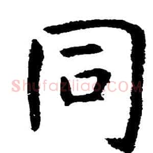 同