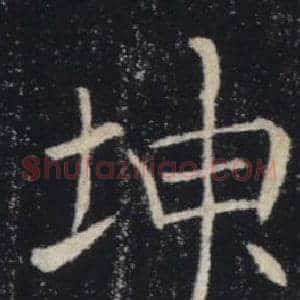 坤