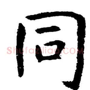 衕