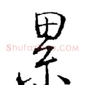 累